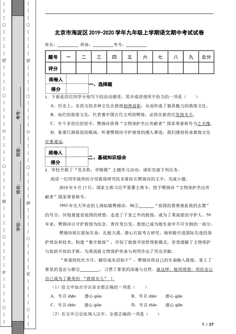 北京市海淀区2019-2020学年九年级上学期语文期中考试试卷附解析(1)_北京初中期末题_C605-京七八九_B语文七八九_北京9上语文_2019-2022