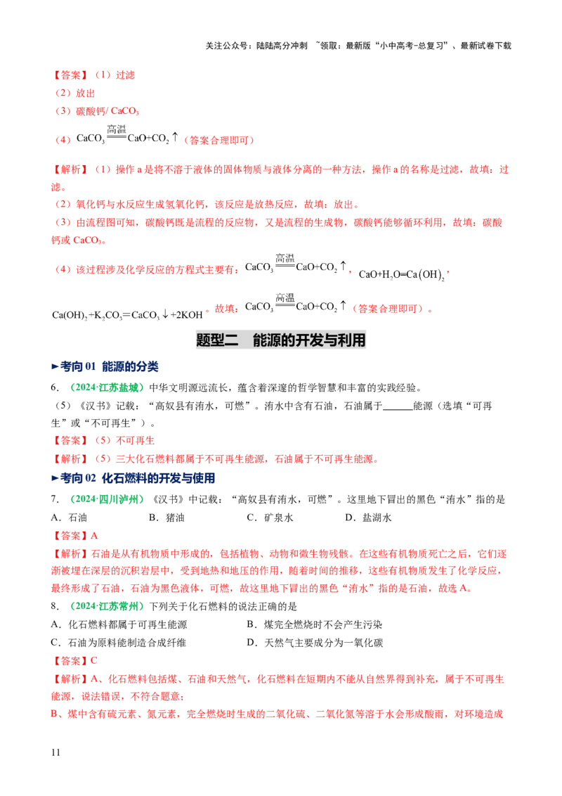 专题13燃料及其利用（讲义）（解析版）_02中考总复习（2026版更新中）_05-化学-中考总复习_2025年中考复习资料_2025中考化学一轮复习讲义+课件_讲义_专题13+燃料及其利用（讲义）