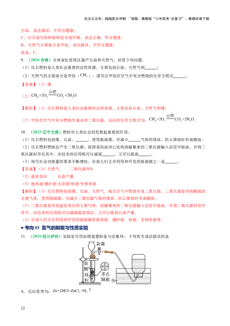 专题13燃料及其利用（讲义）（解析版）_02中考总复习（2026版更新中）_05-化学-中考总复习_2025年中考复习资料_2025中考化学一轮复习讲义+课件_讲义_专题13+燃料及其利用（讲义）