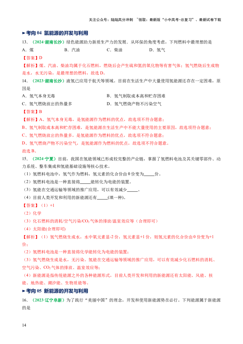 专题13燃料及其利用（讲义）（解析版）_02中考总复习（2026版更新中）_05-化学-中考总复习_2025年中考复习资料_2025中考化学一轮复习讲义+课件_讲义_专题13+燃料及其利用（讲义）