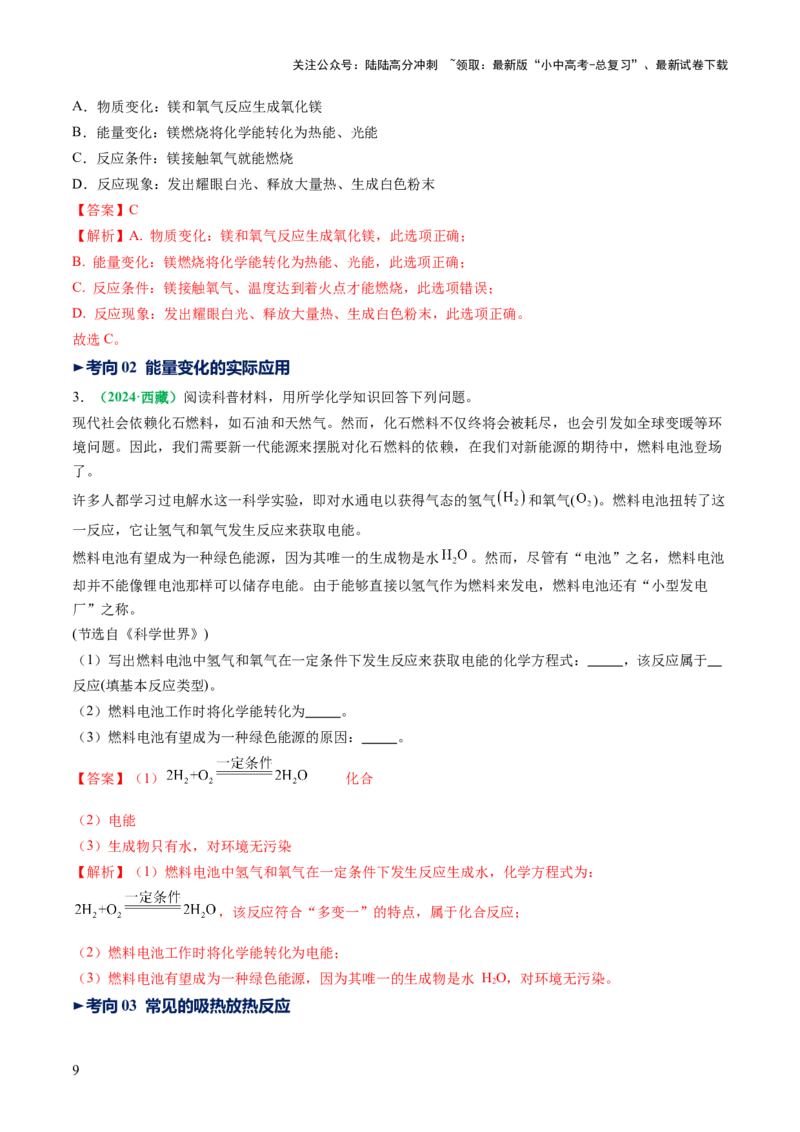 专题13燃料及其利用（讲义）（解析版）_02中考总复习（2026版更新中）_05-化学-中考总复习_2025年中考复习资料_2025中考化学一轮复习讲义+课件_讲义_专题13+燃料及其利用（讲义）
