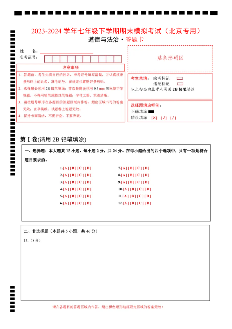 期末模拟卷（答题卡）(1)_北京初中期末题_C605-京七八九_B京市道德与法治七八九_道法_北京7下道法_北京道法7下期末