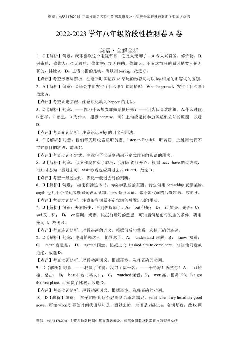 学易金卷：2022-2023学年八年级英语上学期第一次阶段性检测A卷（北京专用）（全解全析）(1)_北京初中期末题_C605-京七八九_B京英语七八九_北京8上英语_2023-2024_北京英语8上月考