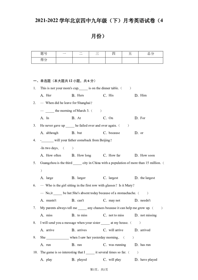 北京市第四中学2021-2022学年九年级下学期（4月份）月考英语试卷+(1)_北京初中期末题_C605-京七八九_B京英语七八九_北京英语九下