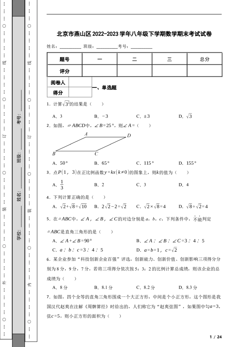 北京市燕山区2022-2023学年八年级下学期数学期末考试试卷解析版(1)_北京初中期末题_C605-京七八九_B京市数学七八九_北京数学八下_2022-2023