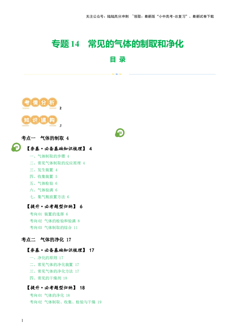 专题14常见的气体的制取和净化（讲义）-2024年中考化学一轮复习讲练测（全国通用）（解析版）_02中考总复习（2026版更新中）_05-化学-中考总复习_2024年中考复习资料_一轮复习资料