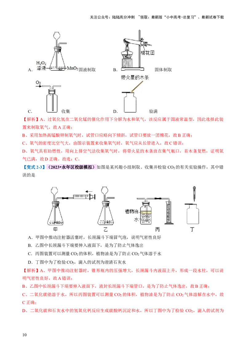 专题14常见的气体的制取和净化（讲义）-2024年中考化学一轮复习讲练测（全国通用）（解析版）_02中考总复习（2026版更新中）_05-化学-中考总复习_2024年中考复习资料_一轮复习资料