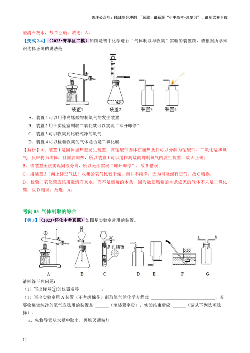 专题14常见的气体的制取和净化（讲义）-2024年中考化学一轮复习讲练测（全国通用）（解析版）_02中考总复习（2026版更新中）_05-化学-中考总复习_2024年中考复习资料_一轮复习资料