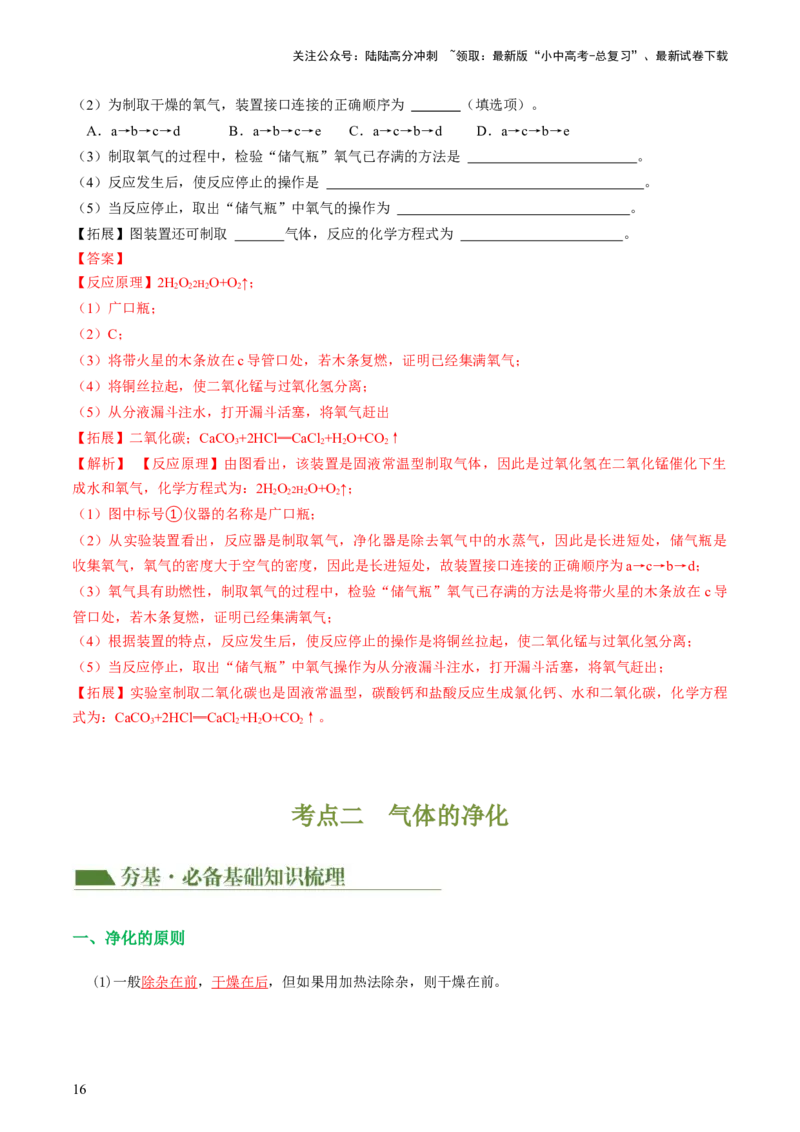 专题14常见的气体的制取和净化（讲义）-2024年中考化学一轮复习讲练测（全国通用）（解析版）_02中考总复习（2026版更新中）_05-化学-中考总复习_2024年中考复习资料_一轮复习资料