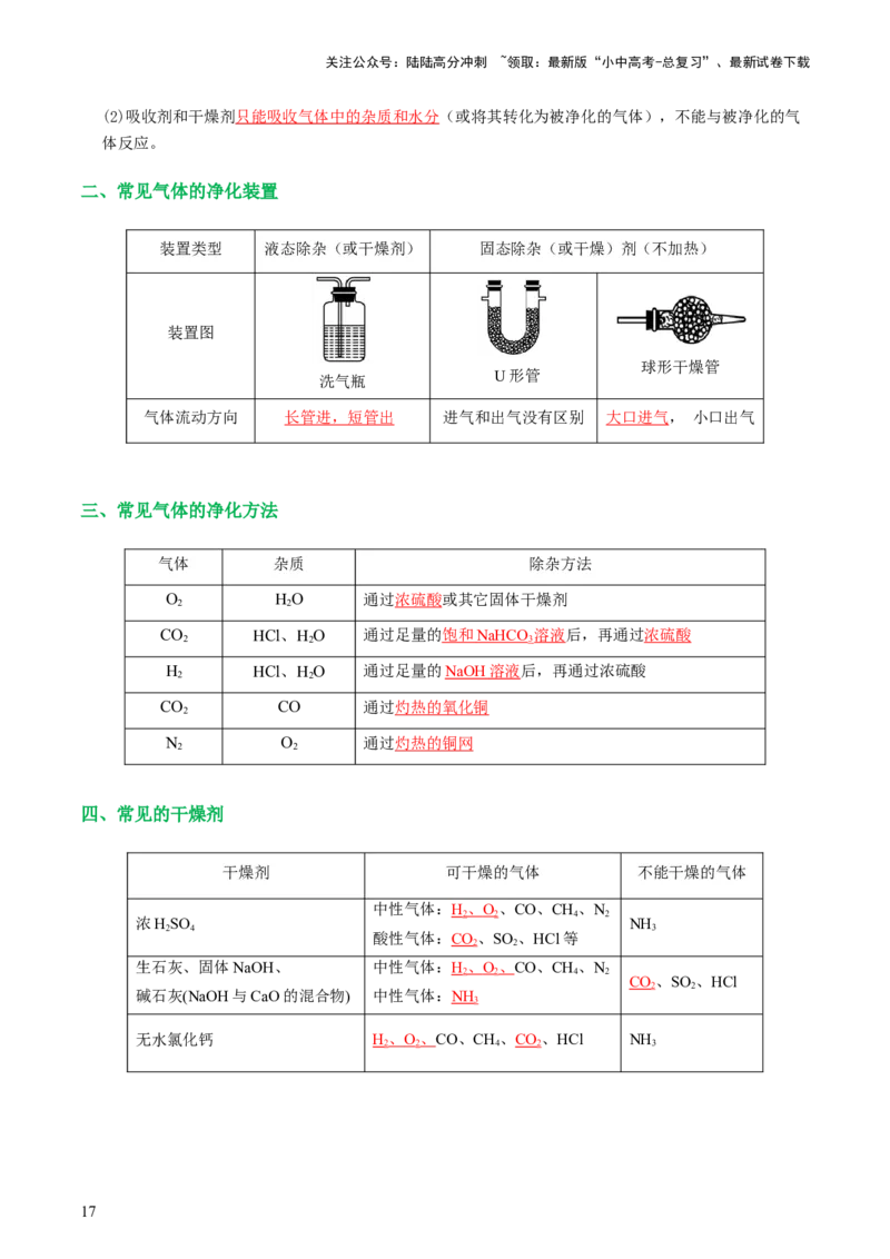 专题14常见的气体的制取和净化（讲义）-2024年中考化学一轮复习讲练测（全国通用）（解析版）_02中考总复习（2026版更新中）_05-化学-中考总复习_2024年中考复习资料_一轮复习资料