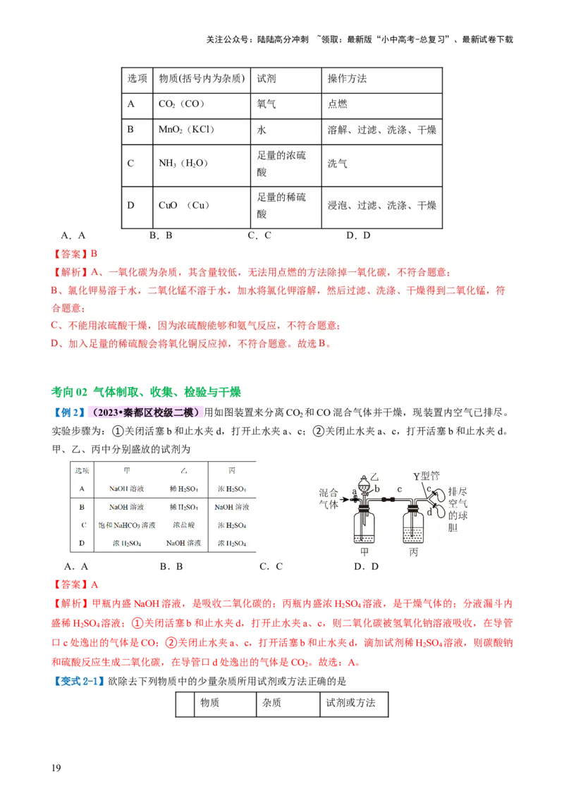 专题14常见的气体的制取和净化（讲义）-2024年中考化学一轮复习讲练测（全国通用）（解析版）_02中考总复习（2026版更新中）_05-化学-中考总复习_2024年中考复习资料_一轮复习资料