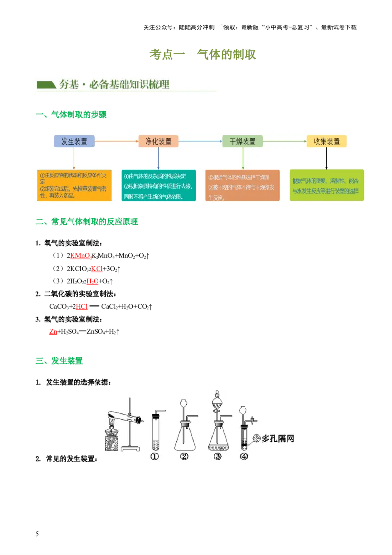 专题14常见的气体的制取和净化（讲义）-2024年中考化学一轮复习讲练测（全国通用）（解析版）_02中考总复习（2026版更新中）_05-化学-中考总复习_2024年中考复习资料_一轮复习资料
