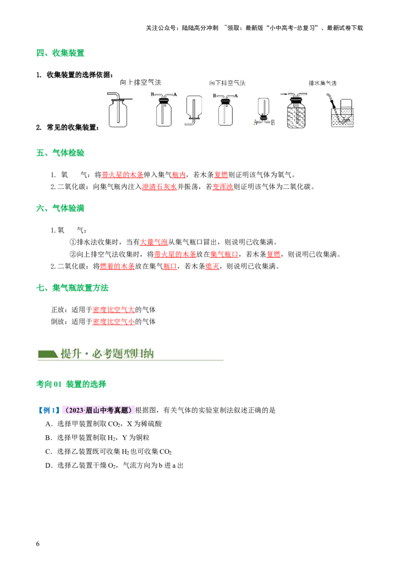 专题14常见的气体的制取和净化（讲义）-2024年中考化学一轮复习讲练测（全国通用）（解析版）_02中考总复习（2026版更新中）_05-化学-中考总复习_2024年中考复习资料_一轮复习资料