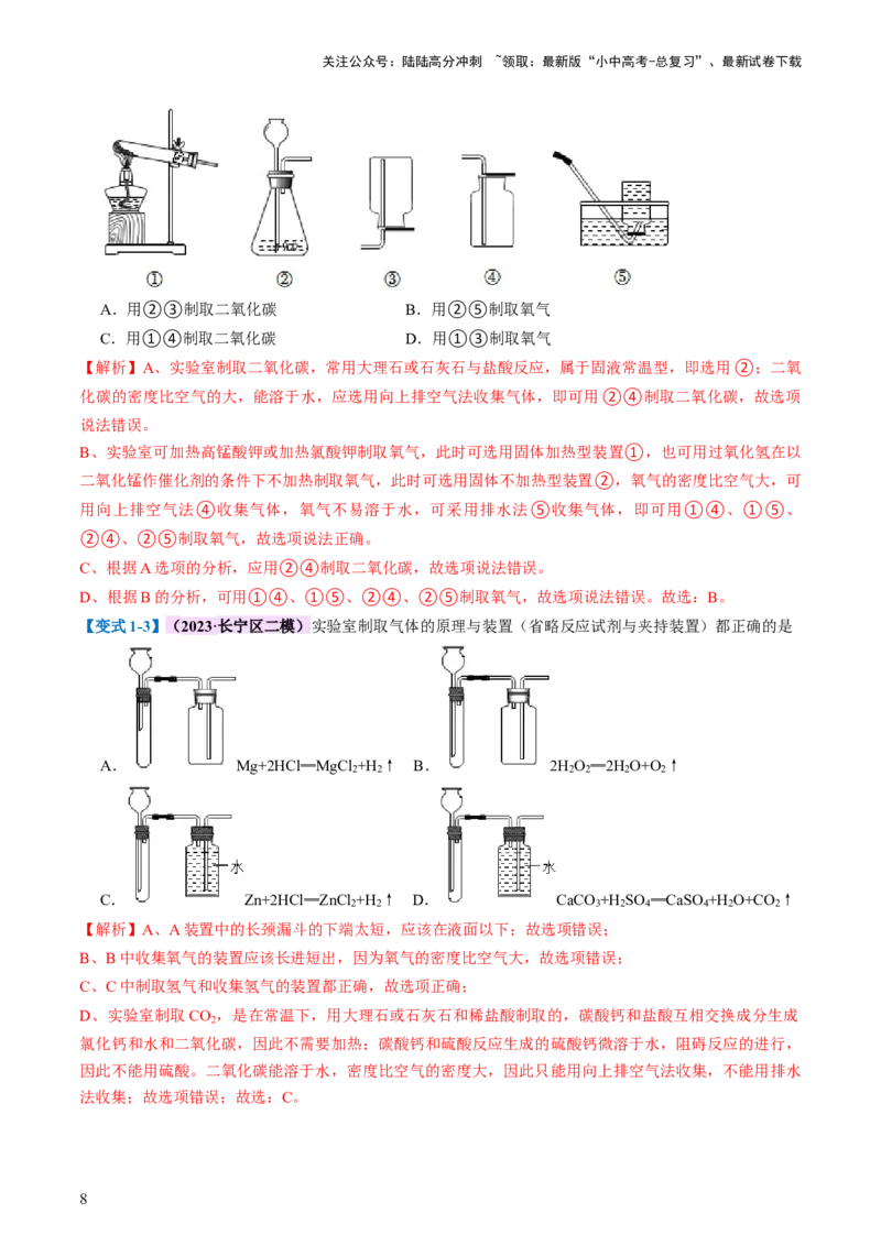 专题14常见的气体的制取和净化（讲义）-2024年中考化学一轮复习讲练测（全国通用）（解析版）_02中考总复习（2026版更新中）_05-化学-中考总复习_2024年中考复习资料_一轮复习资料