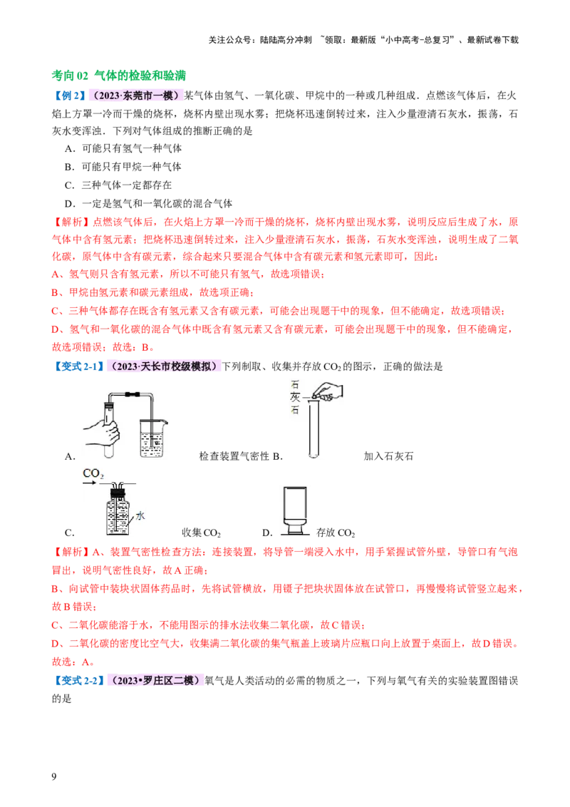 专题14常见的气体的制取和净化（讲义）-2024年中考化学一轮复习讲练测（全国通用）（解析版）_02中考总复习（2026版更新中）_05-化学-中考总复习_2024年中考复习资料_一轮复习资料