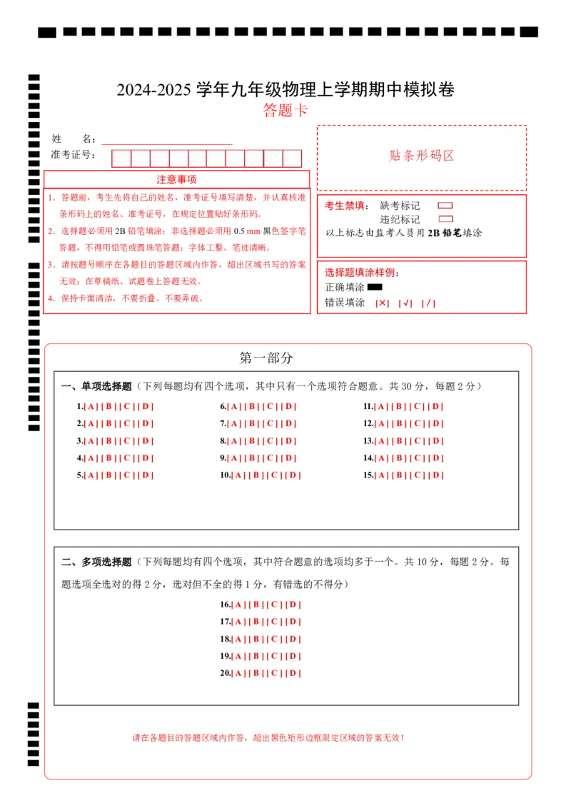 九年级物理期中模拟卷（答题卡）A4版（北师大（北京））(1)_北京初中期末题_C605-京七八九_北京9上物理_2024-2025（持续更新）_期中
