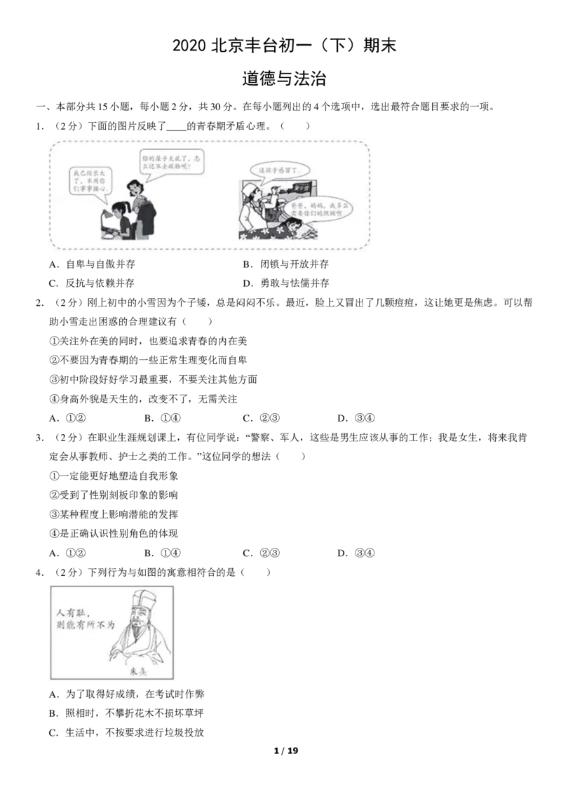 2020北京丰台初一（下）期末道德与法治（教师版）(1)_北京初中期末题_C605-京七八九_B京市道德与法治七八九_道法_北京7下道法_北京道法7下期末