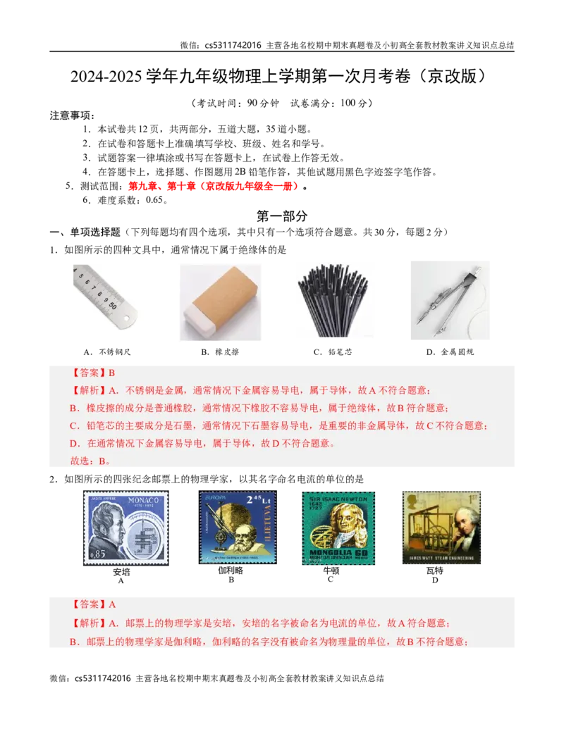 九年级物理第一次月考卷（全解全析）（北师大版（北京））z(1)_北京初中期末题_C605-京七八九_北京9上物理_2024-2025（持续更新）_月考