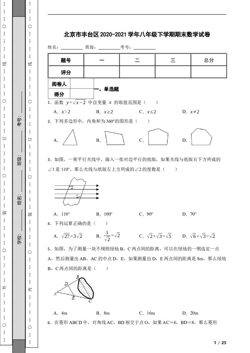 北京市丰台区2020-2021学年八年级下学期期末数学试卷解析版(1)_北京初中期末题_C605-京七八九_B京市数学七八九_北京数学八下_2023前