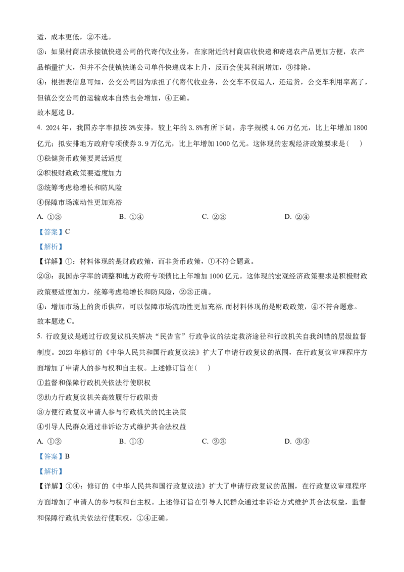2024年高考政治真题（全国甲卷）（解析版）_全国卷+地方卷_9.政治_1.政治高考真题试卷_2024年高考-政治_2024年高考政治真题（全国甲卷）