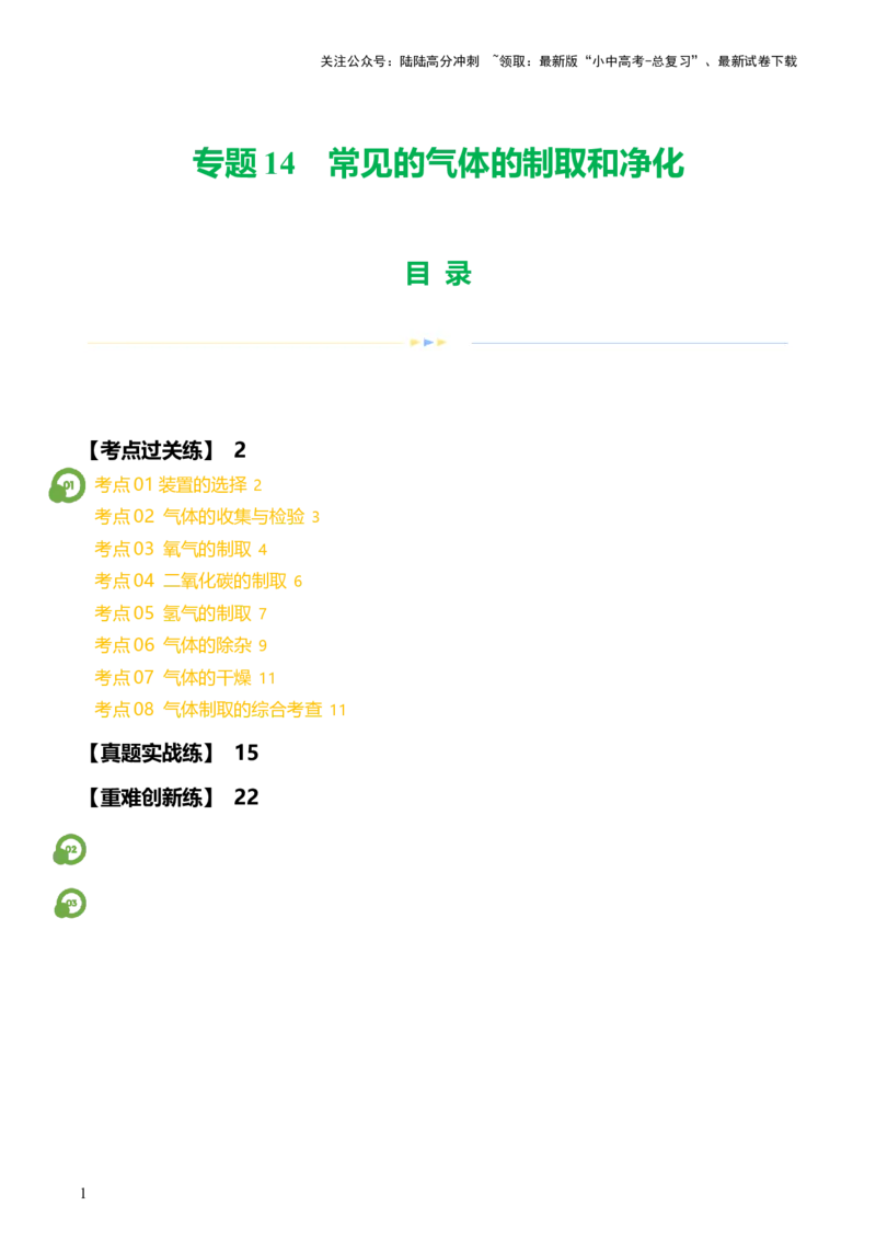 专题14常见的气体的制取和净化（练习）-2024年中考化学一轮复习讲练测（全国通用）（原卷版）_02中考总复习（2026版更新中）_05-化学-中考总复习_2024年中考复习资料_一轮复习资料