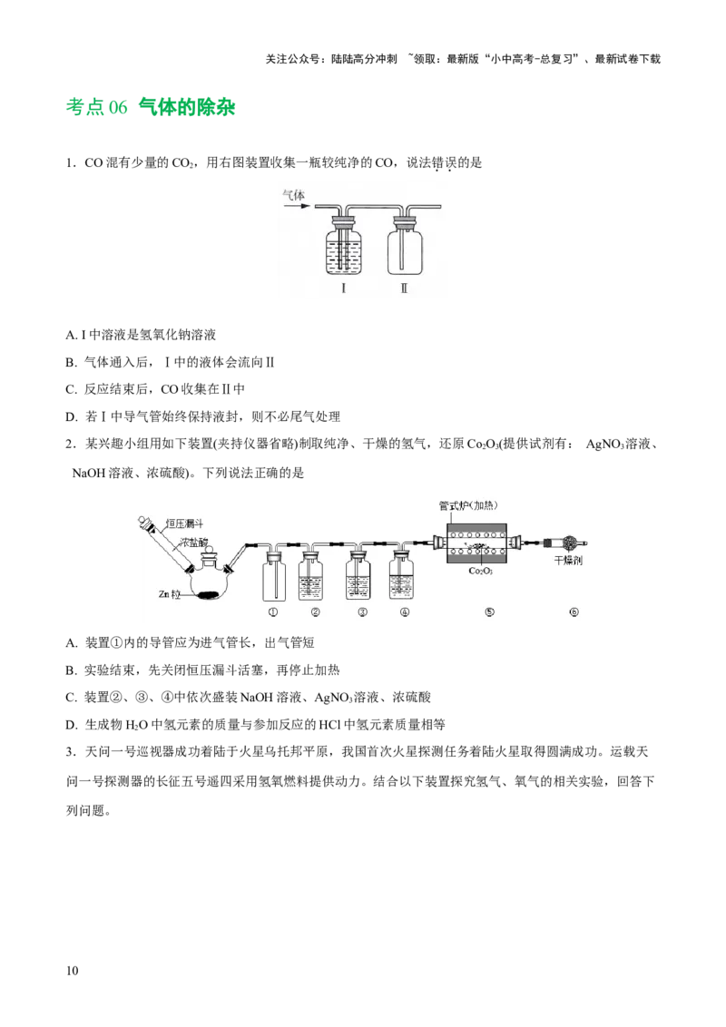 专题14常见的气体的制取和净化（练习）-2024年中考化学一轮复习讲练测（全国通用）（原卷版）_02中考总复习（2026版更新中）_05-化学-中考总复习_2024年中考复习资料_一轮复习资料