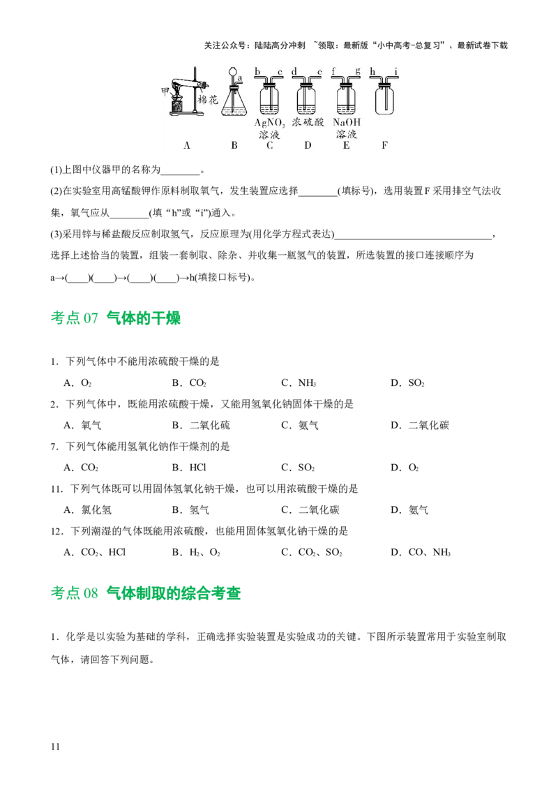 专题14常见的气体的制取和净化（练习）-2024年中考化学一轮复习讲练测（全国通用）（原卷版）_02中考总复习（2026版更新中）_05-化学-中考总复习_2024年中考复习资料_一轮复习资料