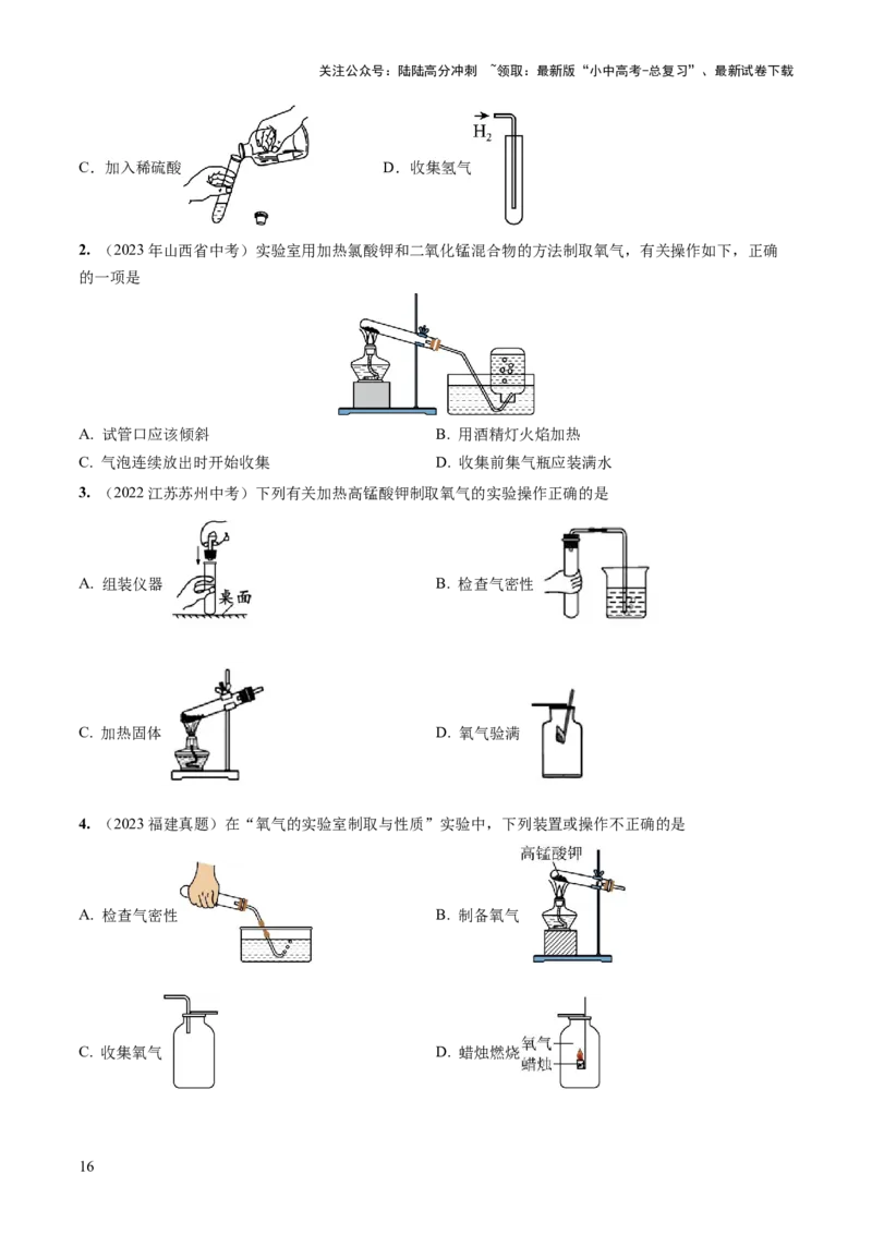 专题14常见的气体的制取和净化（练习）-2024年中考化学一轮复习讲练测（全国通用）（原卷版）_02中考总复习（2026版更新中）_05-化学-中考总复习_2024年中考复习资料_一轮复习资料