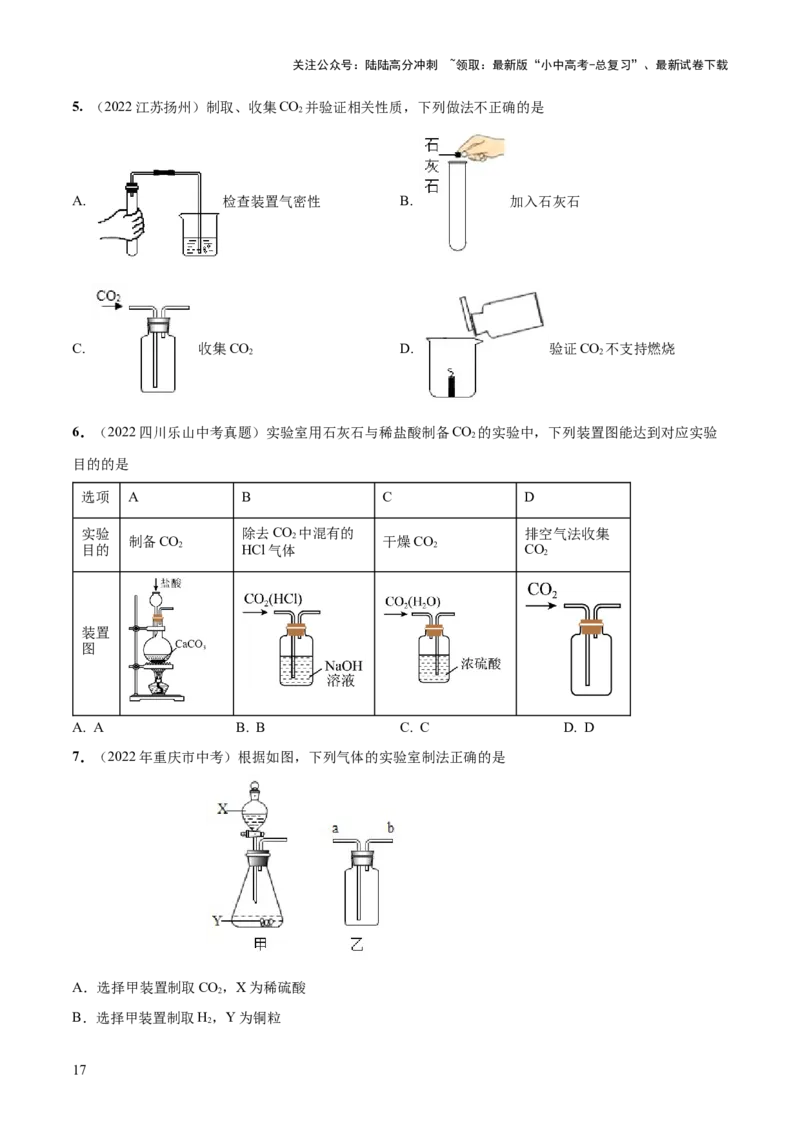 专题14常见的气体的制取和净化（练习）-2024年中考化学一轮复习讲练测（全国通用）（原卷版）_02中考总复习（2026版更新中）_05-化学-中考总复习_2024年中考复习资料_一轮复习资料