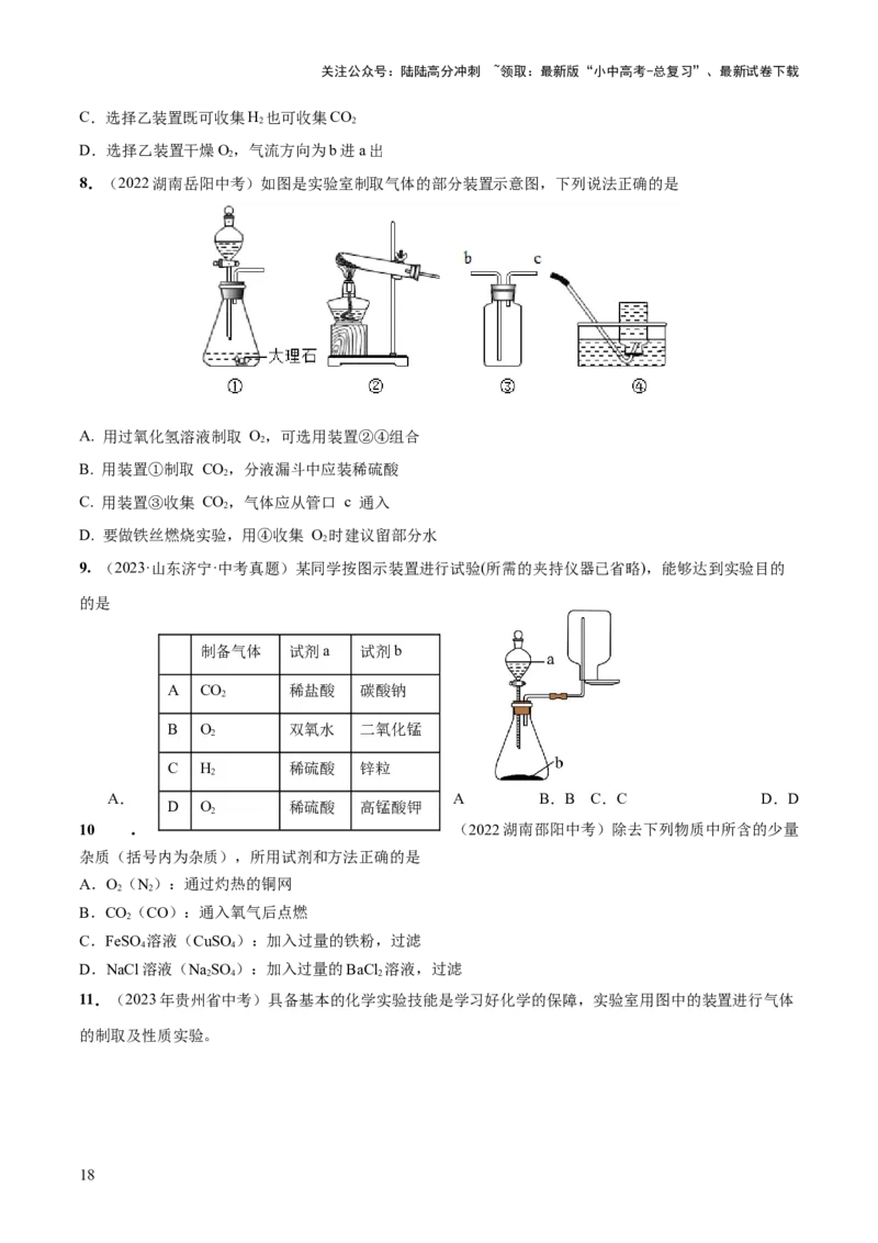 专题14常见的气体的制取和净化（练习）-2024年中考化学一轮复习讲练测（全国通用）（原卷版）_02中考总复习（2026版更新中）_05-化学-中考总复习_2024年中考复习资料_一轮复习资料