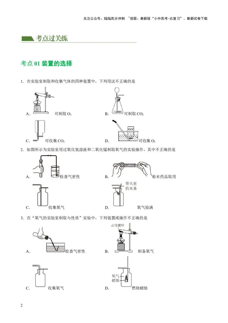 专题14常见的气体的制取和净化（练习）-2024年中考化学一轮复习讲练测（全国通用）（原卷版）_02中考总复习（2026版更新中）_05-化学-中考总复习_2024年中考复习资料_一轮复习资料
