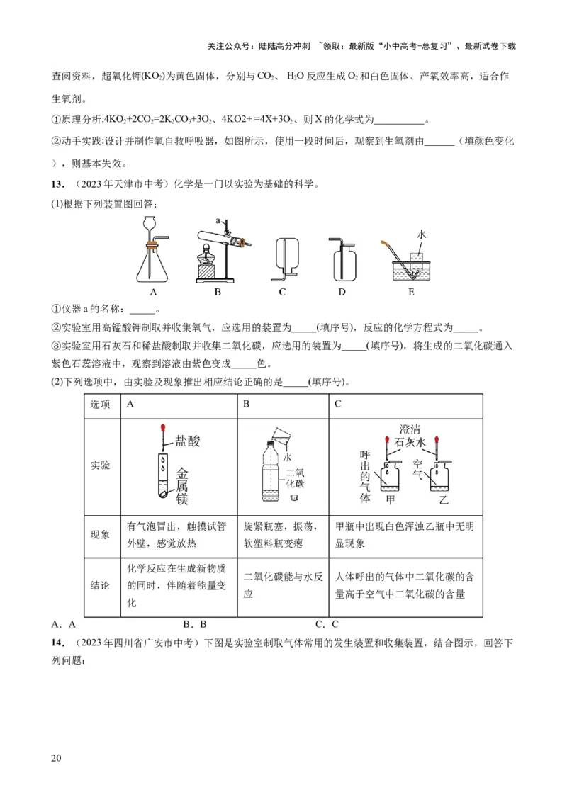 专题14常见的气体的制取和净化（练习）-2024年中考化学一轮复习讲练测（全国通用）（原卷版）_02中考总复习（2026版更新中）_05-化学-中考总复习_2024年中考复习资料_一轮复习资料