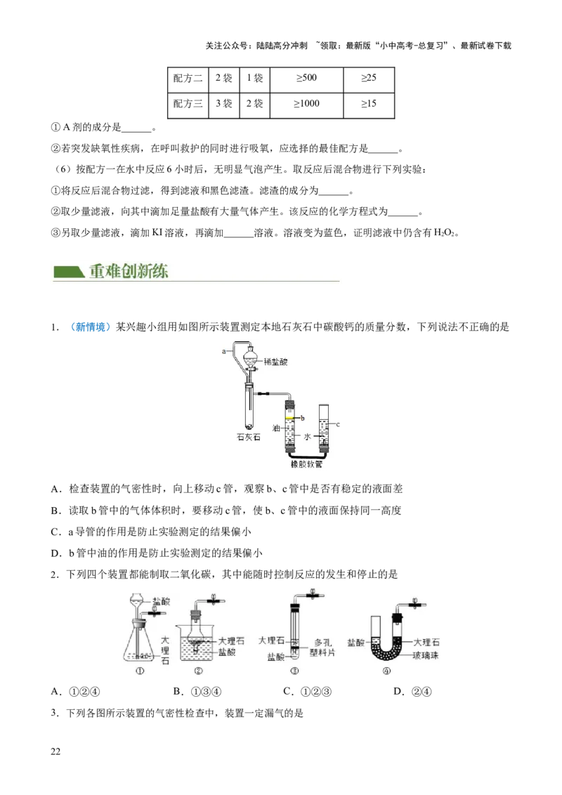 专题14常见的气体的制取和净化（练习）-2024年中考化学一轮复习讲练测（全国通用）（原卷版）_02中考总复习（2026版更新中）_05-化学-中考总复习_2024年中考复习资料_一轮复习资料