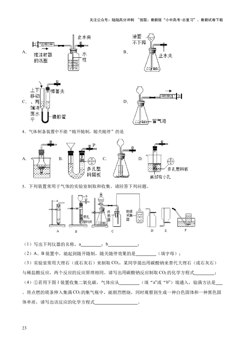 专题14常见的气体的制取和净化（练习）-2024年中考化学一轮复习讲练测（全国通用）（原卷版）_02中考总复习（2026版更新中）_05-化学-中考总复习_2024年中考复习资料_一轮复习资料
