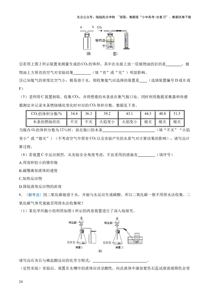 专题14常见的气体的制取和净化（练习）-2024年中考化学一轮复习讲练测（全国通用）（原卷版）_02中考总复习（2026版更新中）_05-化学-中考总复习_2024年中考复习资料_一轮复习资料