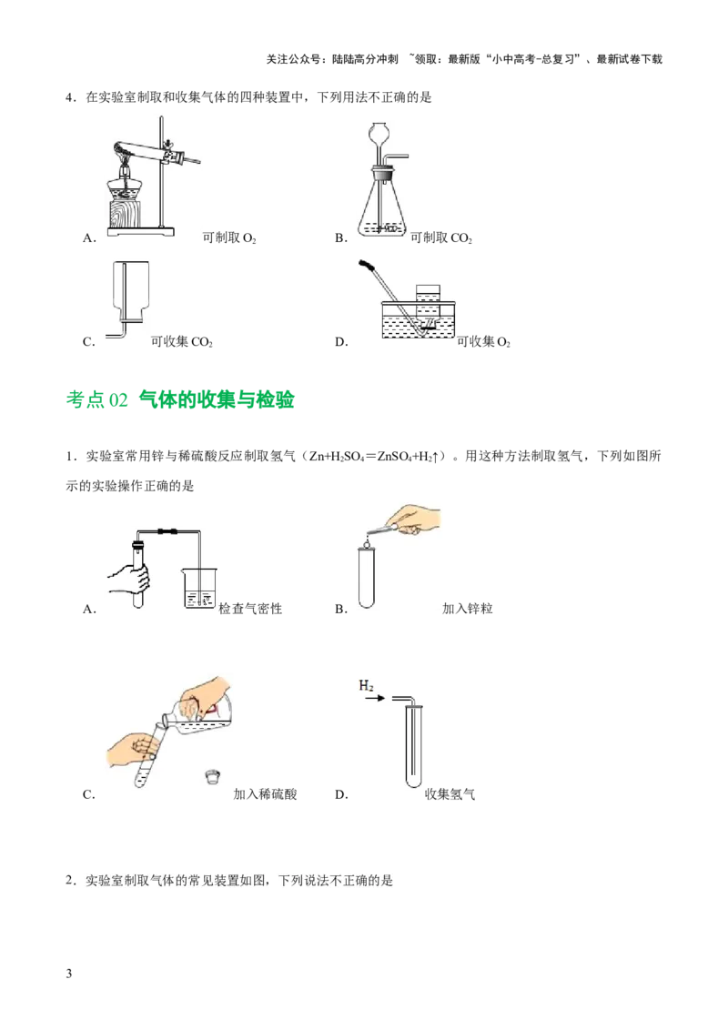 专题14常见的气体的制取和净化（练习）-2024年中考化学一轮复习讲练测（全国通用）（原卷版）_02中考总复习（2026版更新中）_05-化学-中考总复习_2024年中考复习资料_一轮复习资料