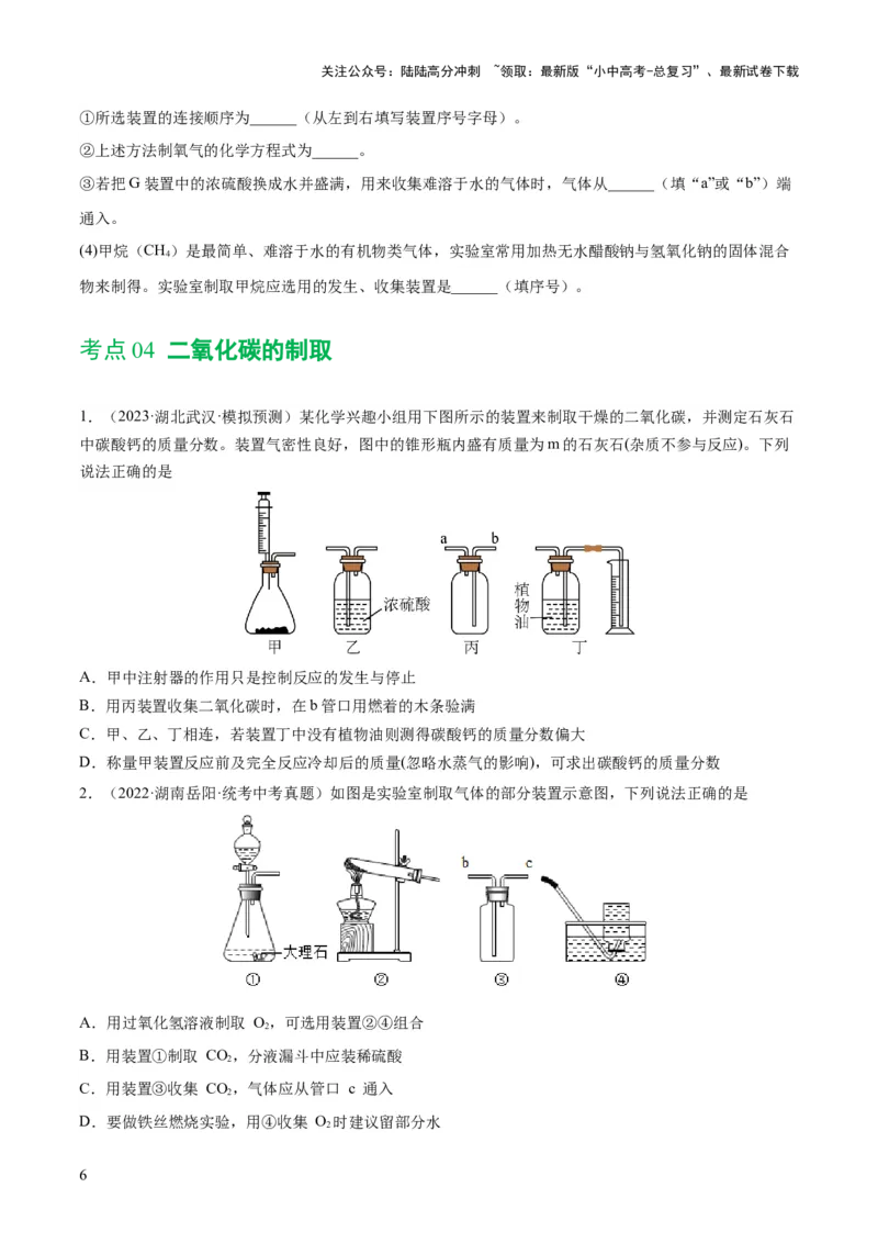 专题14常见的气体的制取和净化（练习）-2024年中考化学一轮复习讲练测（全国通用）（原卷版）_02中考总复习（2026版更新中）_05-化学-中考总复习_2024年中考复习资料_一轮复习资料