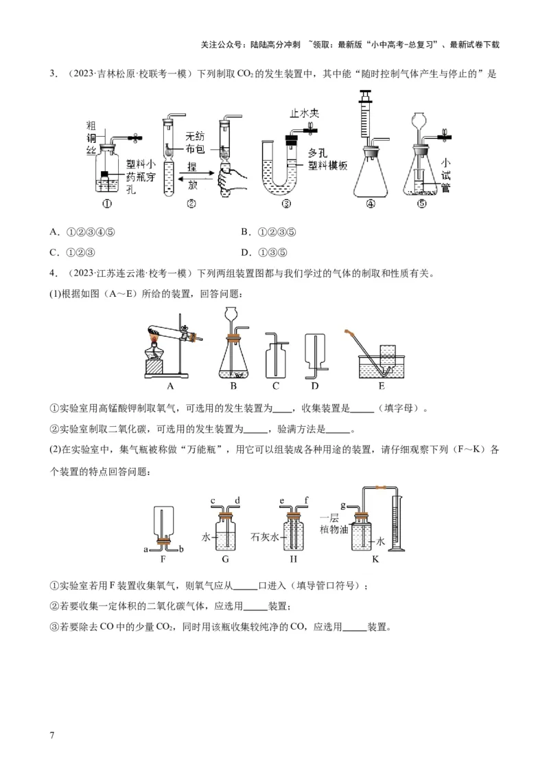 专题14常见的气体的制取和净化（练习）-2024年中考化学一轮复习讲练测（全国通用）（原卷版）_02中考总复习（2026版更新中）_05-化学-中考总复习_2024年中考复习资料_一轮复习资料
