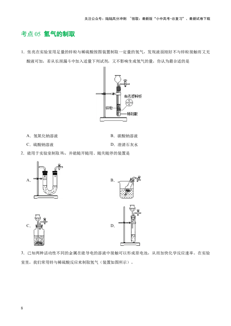 专题14常见的气体的制取和净化（练习）-2024年中考化学一轮复习讲练测（全国通用）（原卷版）_02中考总复习（2026版更新中）_05-化学-中考总复习_2024年中考复习资料_一轮复习资料