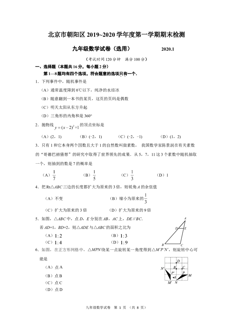 北京市朝阳区2019-2020学年度第一学期期末检测九年级数学试卷(1)_北京初中期末题_C605-京七八九_B京市数学七八九_北京9上数学_2019-2020