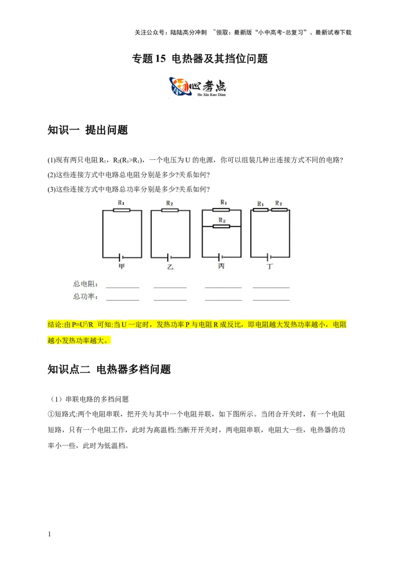 专题15电热器及其挡位问题（原卷版）_02中考总复习（2026版更新中）_04-物理-中考总复习_2024年中考复习资料_二轮复习_2024年中考物理二轮专项复习核心考点讲解与必刷题型汇编