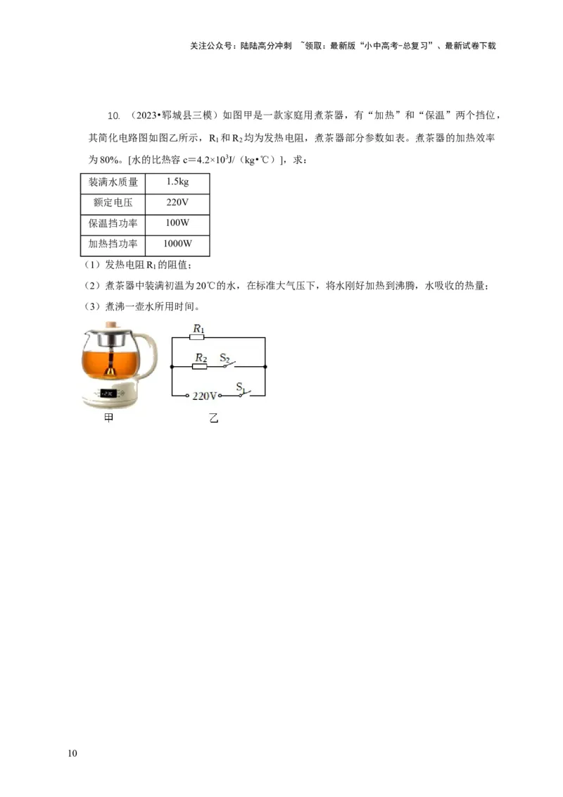 专题15电热器及其挡位问题（原卷版）_02中考总复习（2026版更新中）_04-物理-中考总复习_2024年中考复习资料_二轮复习_2024年中考物理二轮专项复习核心考点讲解与必刷题型汇编
