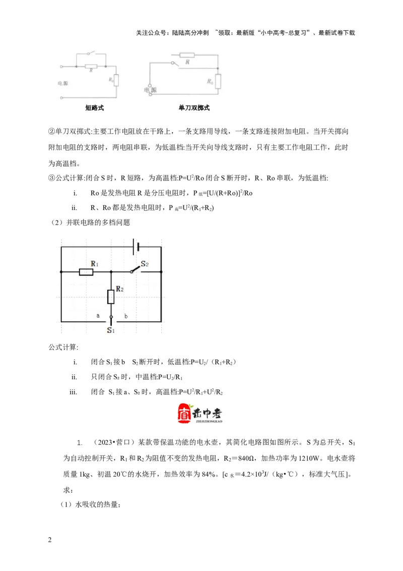 专题15电热器及其挡位问题（原卷版）_02中考总复习（2026版更新中）_04-物理-中考总复习_2024年中考复习资料_二轮复习_2024年中考物理二轮专项复习核心考点讲解与必刷题型汇编