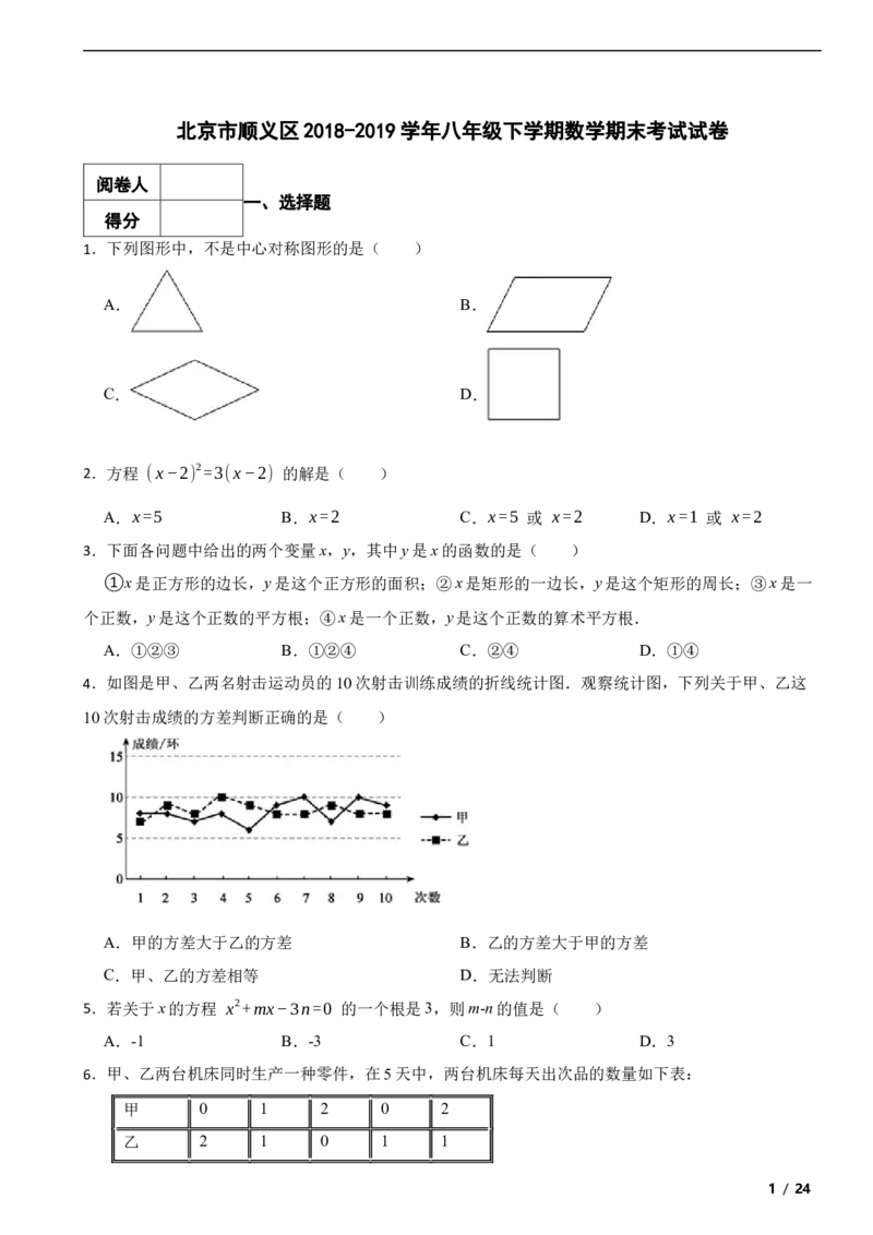 北京市顺义区2018-2019学年八年级下学期数学期末考试试卷解析版(1)_北京初中期末题_C605-京七八九_B京市数学七八九_北京数学八下_2023前