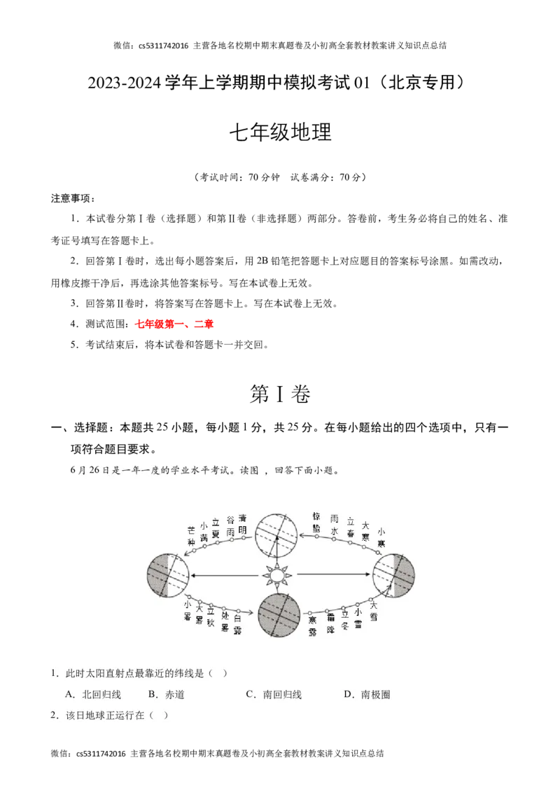 期中模拟卷01（考试版）测试范围：七年级第一、二章（北京专用）A4版(1)_北京初中期末题_C605-京七八九_B京地理七八九_地理_北京7上地理_2022-2024_北京地理7上期中