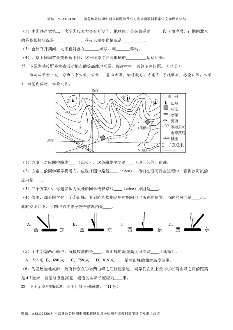 期中模拟卷01（考试版）测试范围：七年级第一、二章（北京专用）A4版(1)_北京初中期末题_C605-京七八九_B京地理七八九_地理_北京7上地理_2022-2024_北京地理7上期中