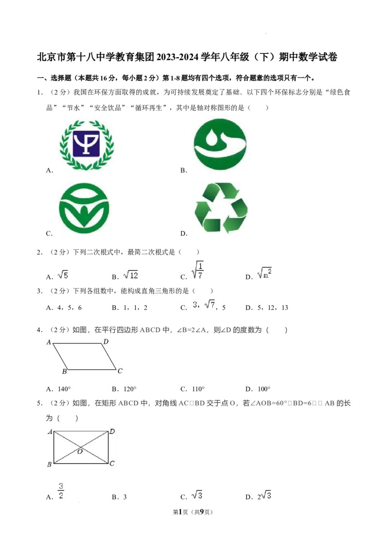 北京市第十八中学教育集团2023-2024学年八年级下学期期中数学试卷解析版(1)_北京初中期末题_C605-京七八九_B京市数学七八九_北京数学八下_2023-2024