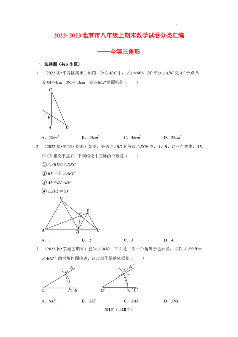 2022~2023北京市八年级上期末数学试卷分类汇编&mdash;&mdash;全等三角形（原卷版）(1)_北京初中期末题_C605-京七八九_B京市数学七八九_北京数学八上_2022-2023前