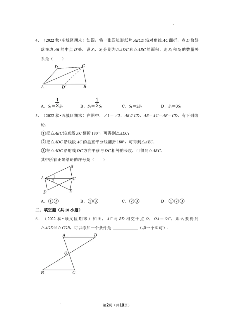 2022~2023北京市八年级上期末数学试卷分类汇编&mdash;&mdash;全等三角形（原卷版）(1)_北京初中期末题_C605-京七八九_B京市数学七八九_北京数学八上_2022-2023前