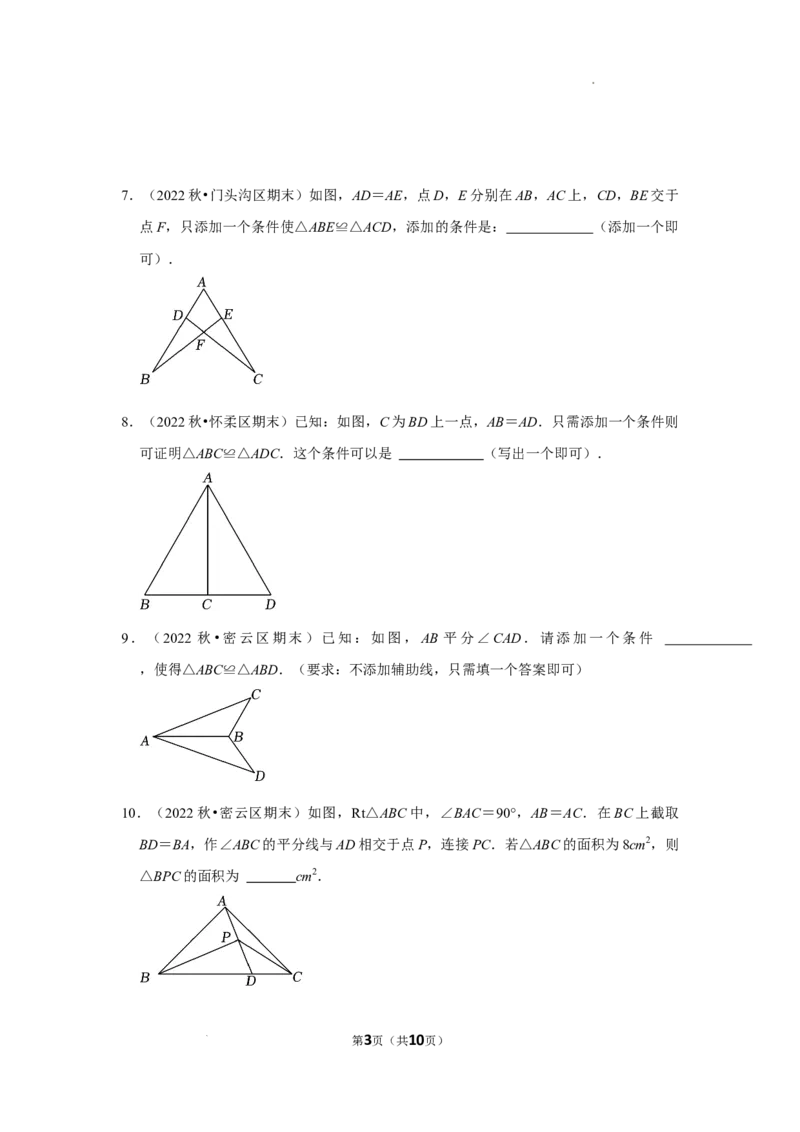 2022~2023北京市八年级上期末数学试卷分类汇编&mdash;&mdash;全等三角形（原卷版）(1)_北京初中期末题_C605-京七八九_B京市数学七八九_北京数学八上_2022-2023前